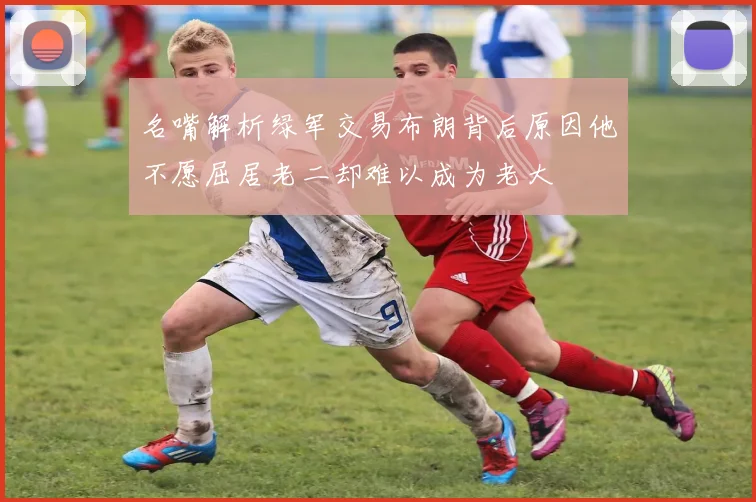 名嘴解析绿军交易布朗背后原因他不愿屈居老二却难以成为老大