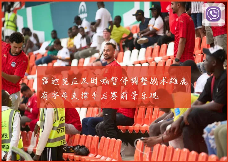 雷迪克应及时喊暂停调整战术雄鹿有字母支撑季后赛前景乐观