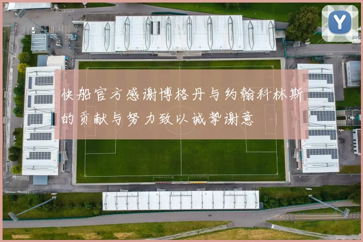 快船官方感谢博格丹与约翰科林斯的贡献与努力致以诚挚谢意